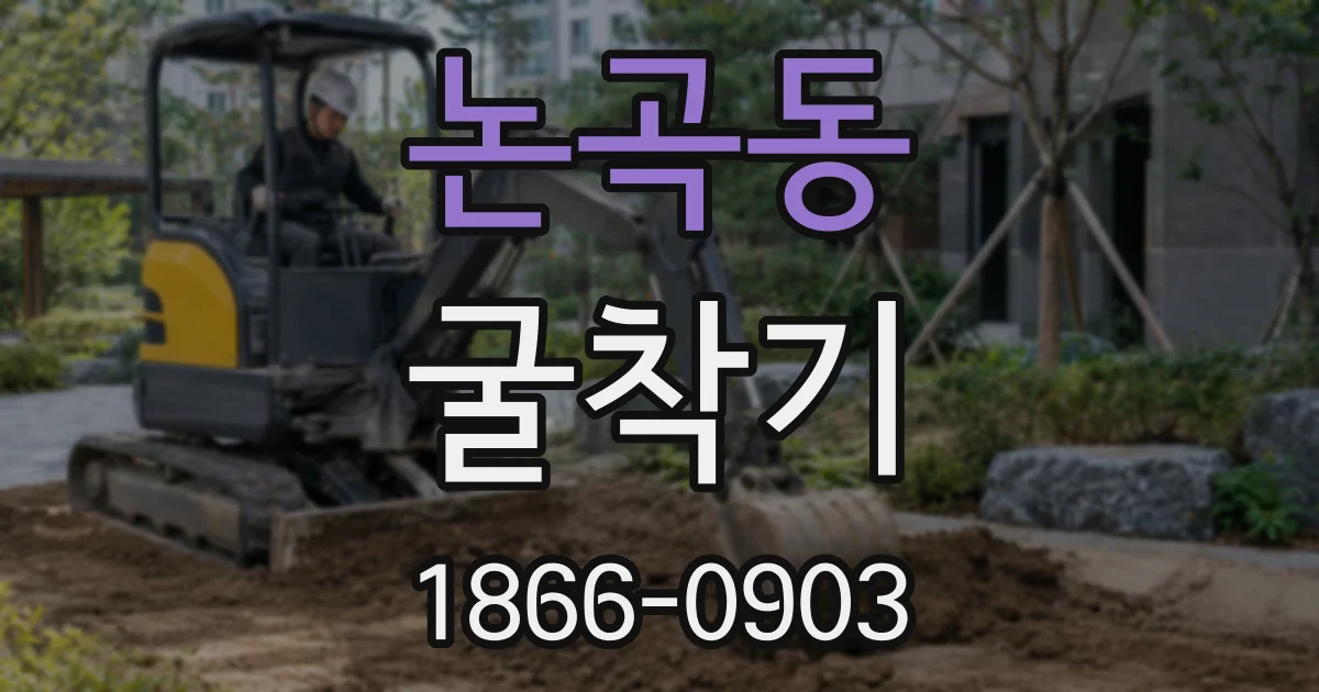 논곡동 굴착기