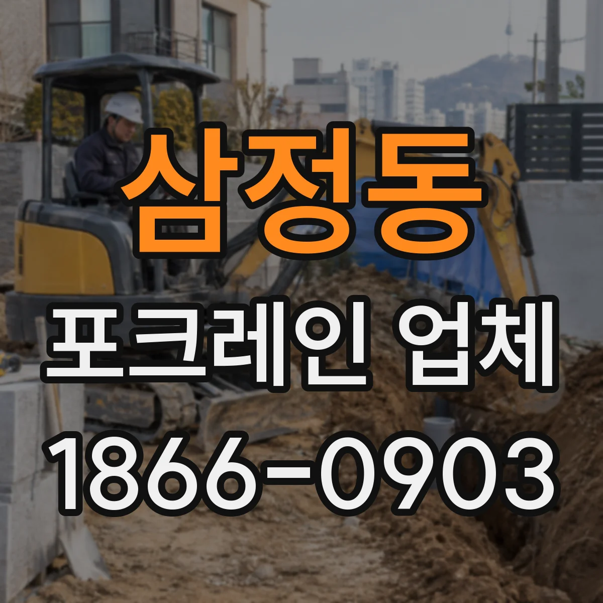 삼정동 포크레인 업체