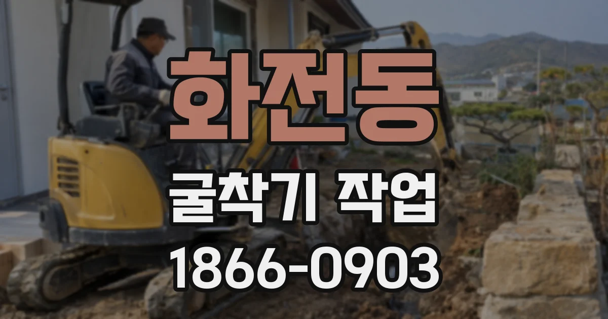 화전동 굴착기 작업