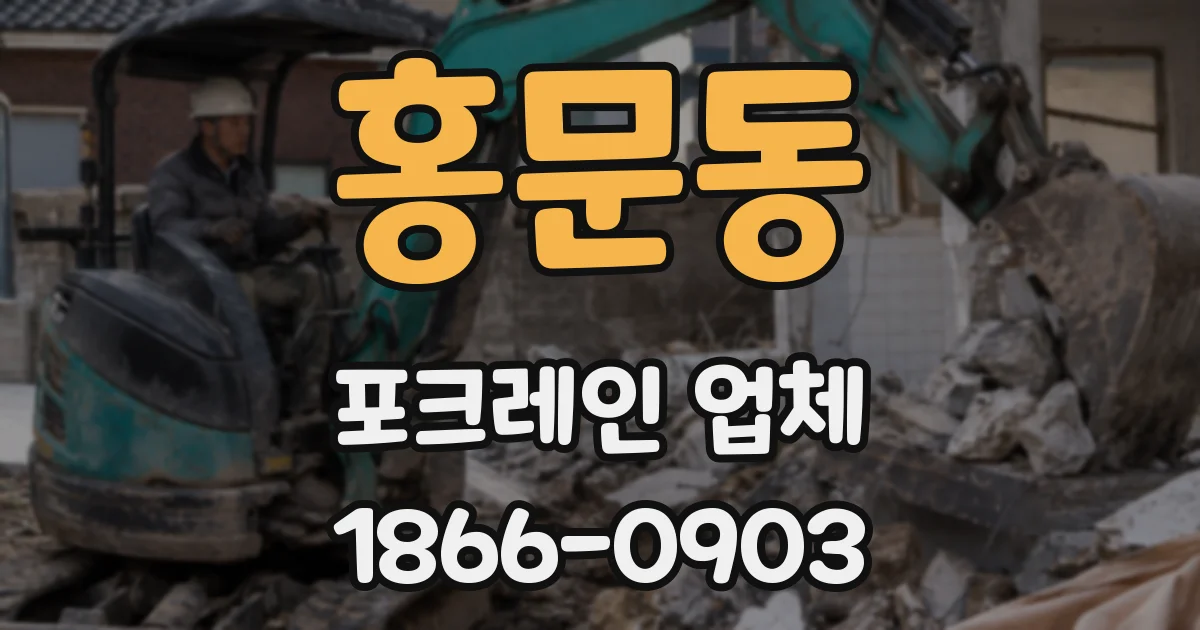 홍문동 포크레인 업체