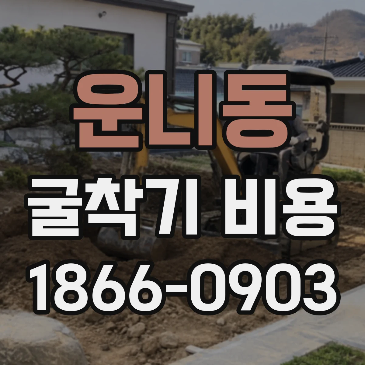 운니동 굴착기 비용