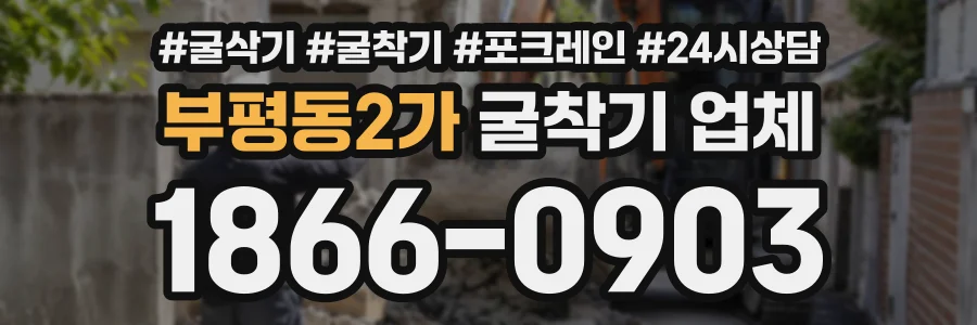 부평동2가 굴착기업체 상담 전화 1866-0903