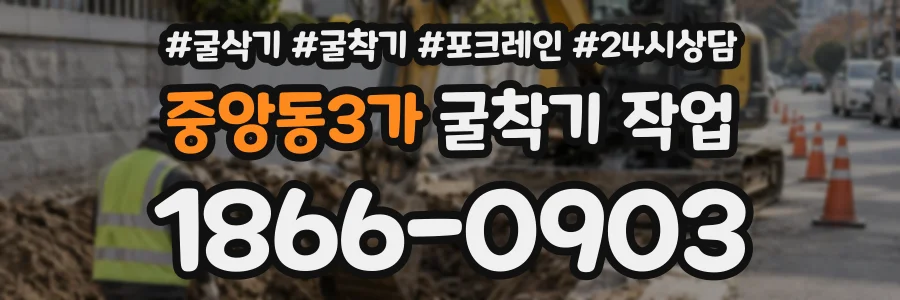 중앙동3가 굴착기작업 상담 전화 1866-0903