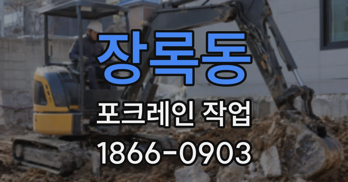장록동 포크레인 작업