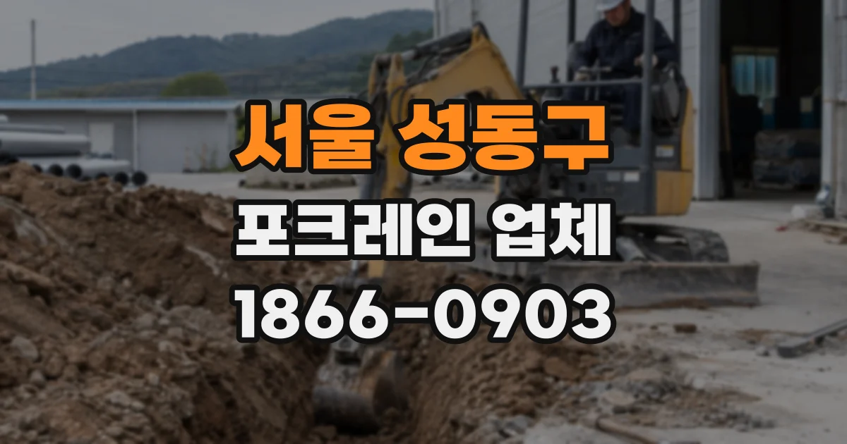 서울 성동구 포크레인 업체