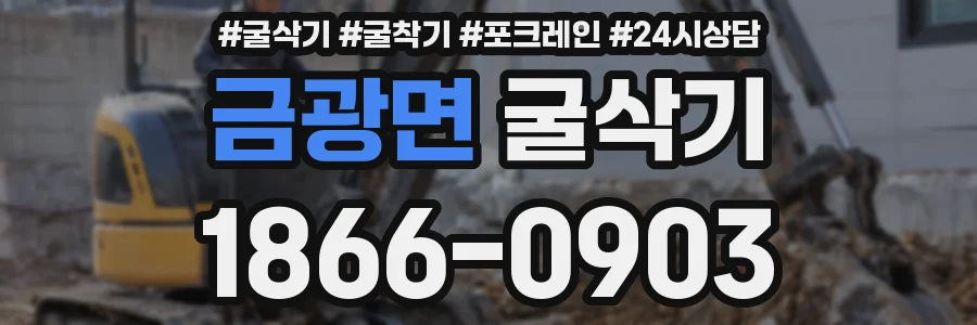 금광면 굴삭기