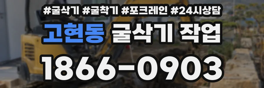 고현동 굴삭기 작업