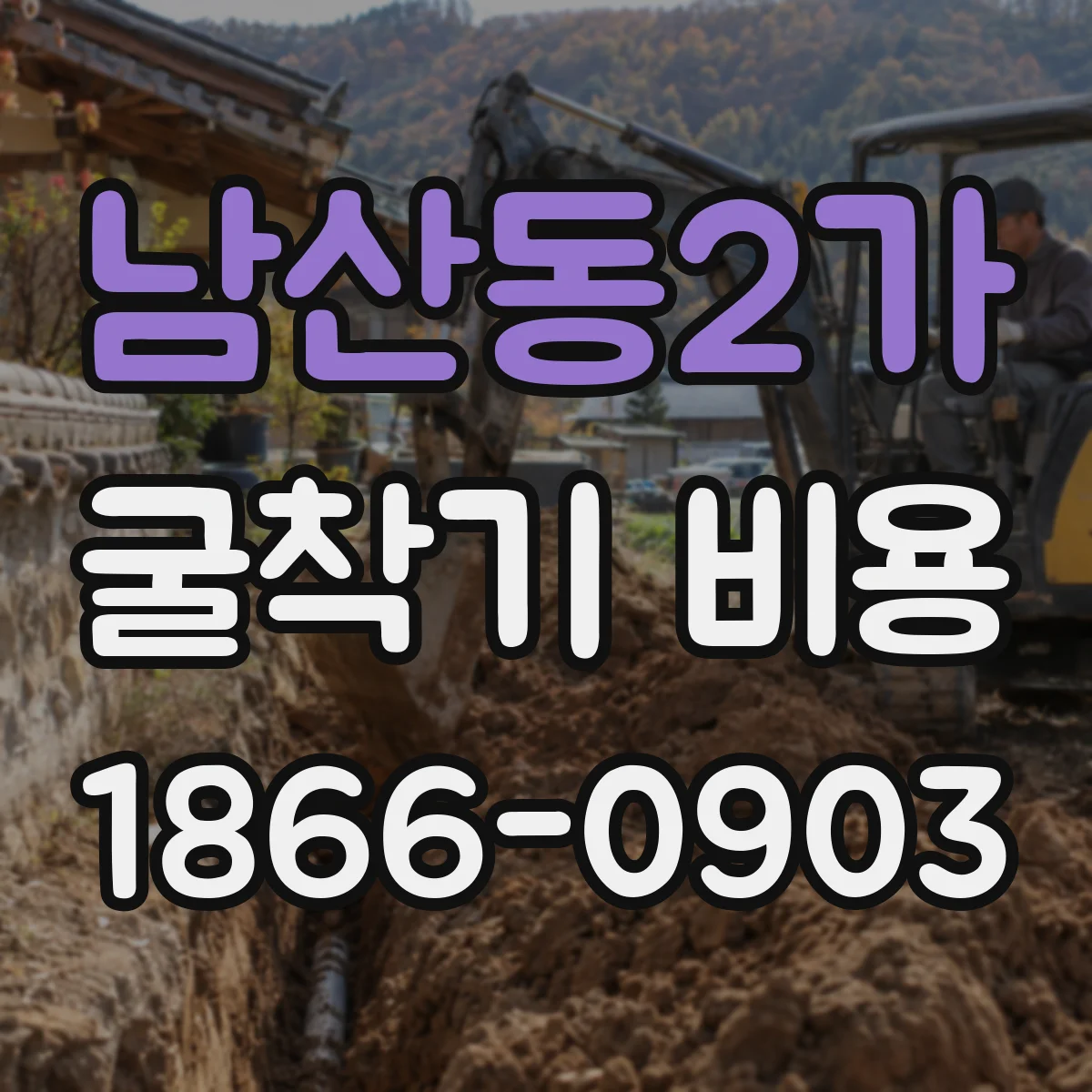 남산동2가 굴착기 비용