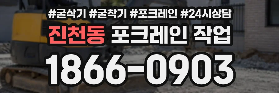 진천동 포크레인작업 상담 전화 1866-0903