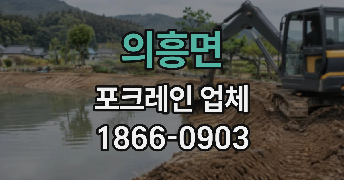 의흥면 포크레인업체