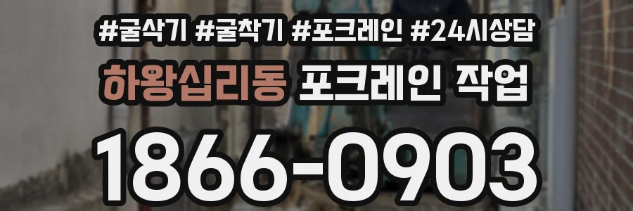 하왕십리동 포크레인 작업
