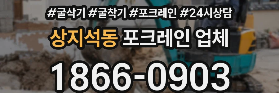 상지석동 포크레인 업체