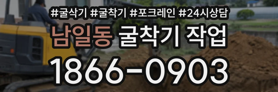 남일동 굴착기작업 상담 전화 1866-0903
