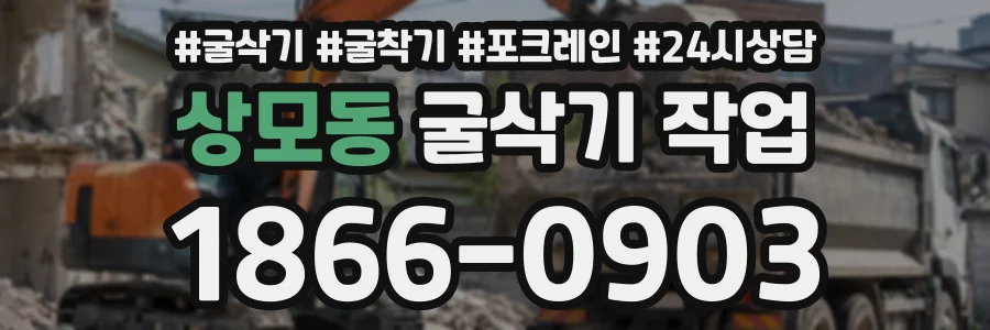 상모동 굴삭기작업 상담 전화 1866-0903