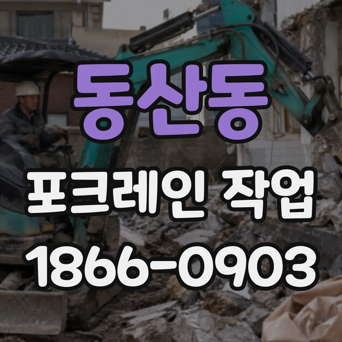 동산동 포크레인 작업