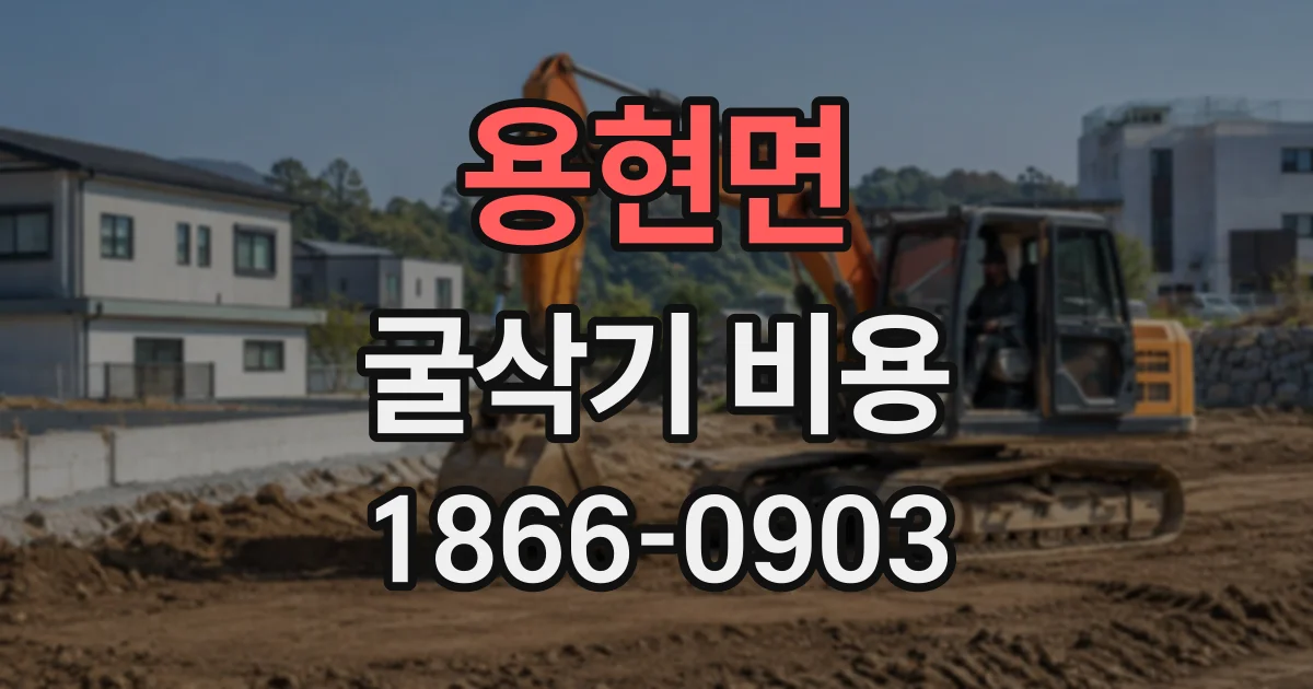 용현면 굴삭기비용