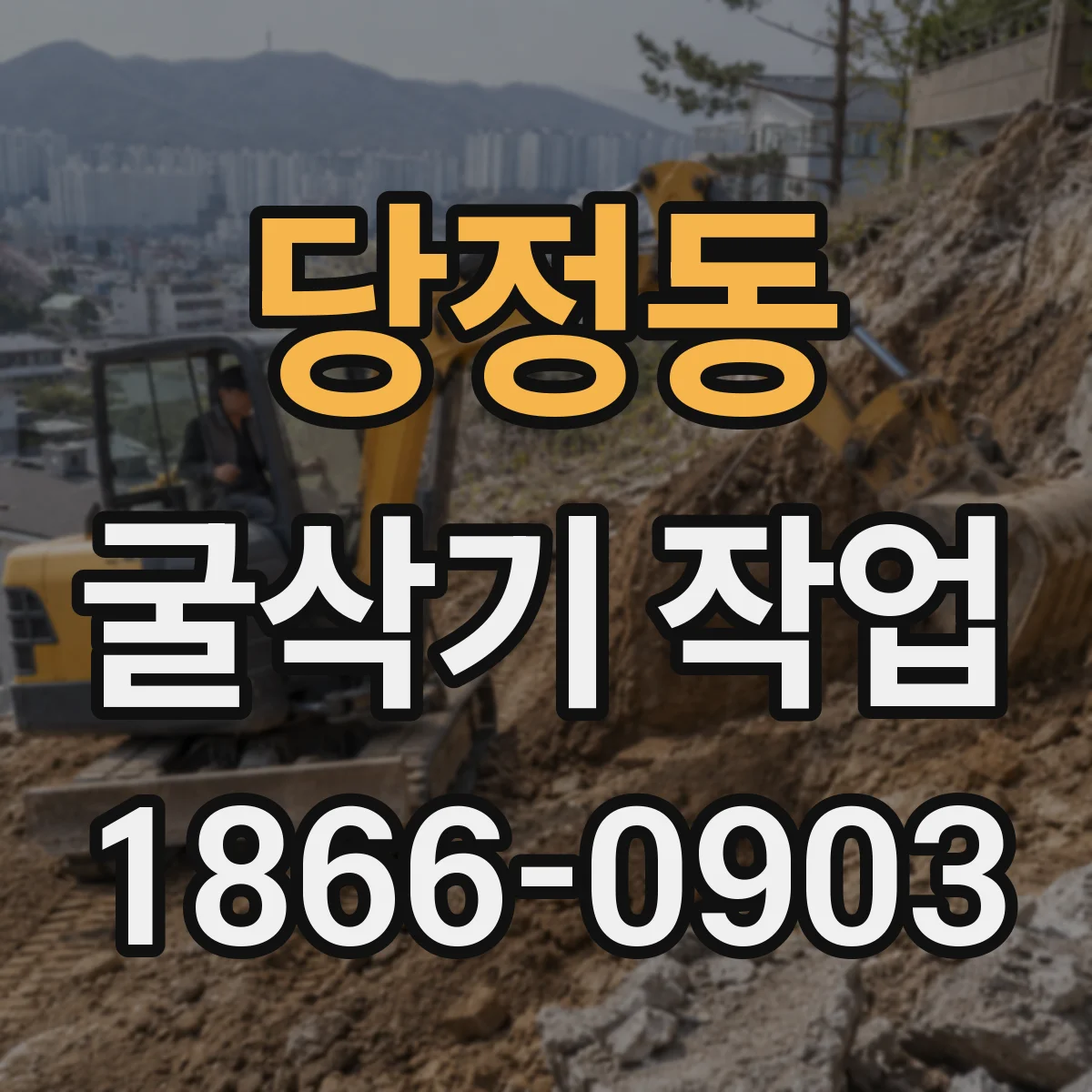 당정동 굴삭기 작업