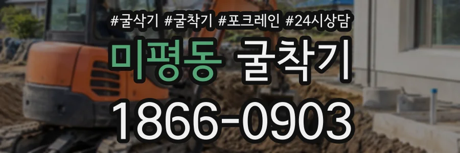 미평동 굴착기 상담 전화 1866-0903