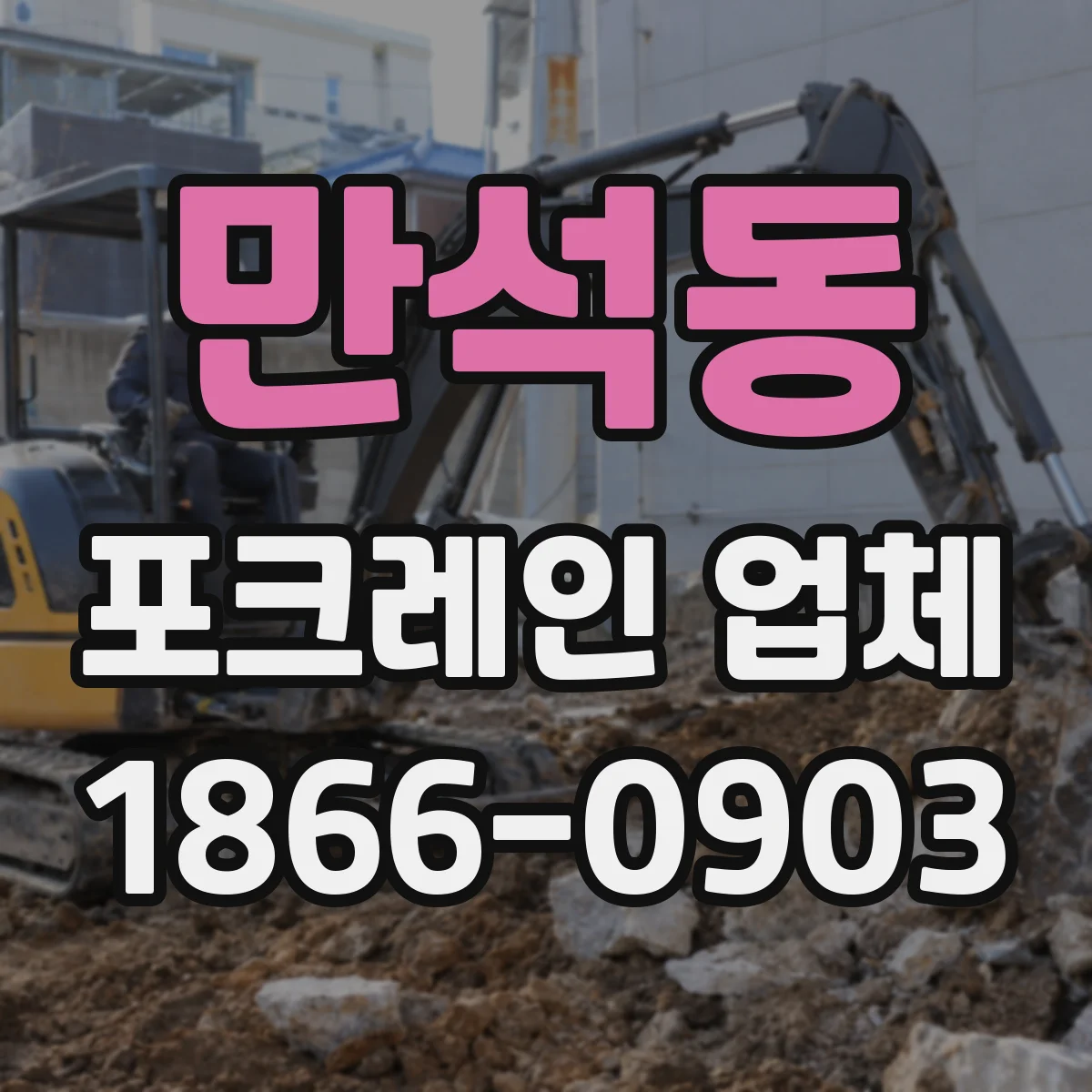 만석동 포크레인 업체