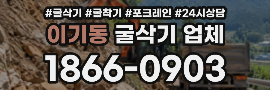 이기동 굴삭기업체 상담 전화 1866-0903