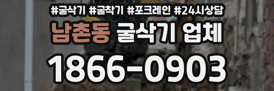 남촌동 굴삭기 업체