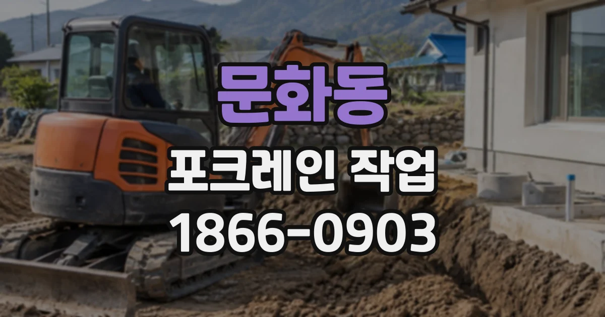 문화동 포크레인작업