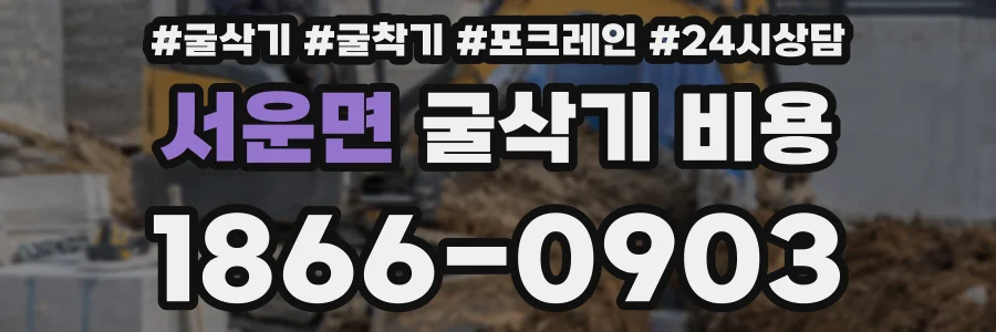 서운면 굴삭기 비용