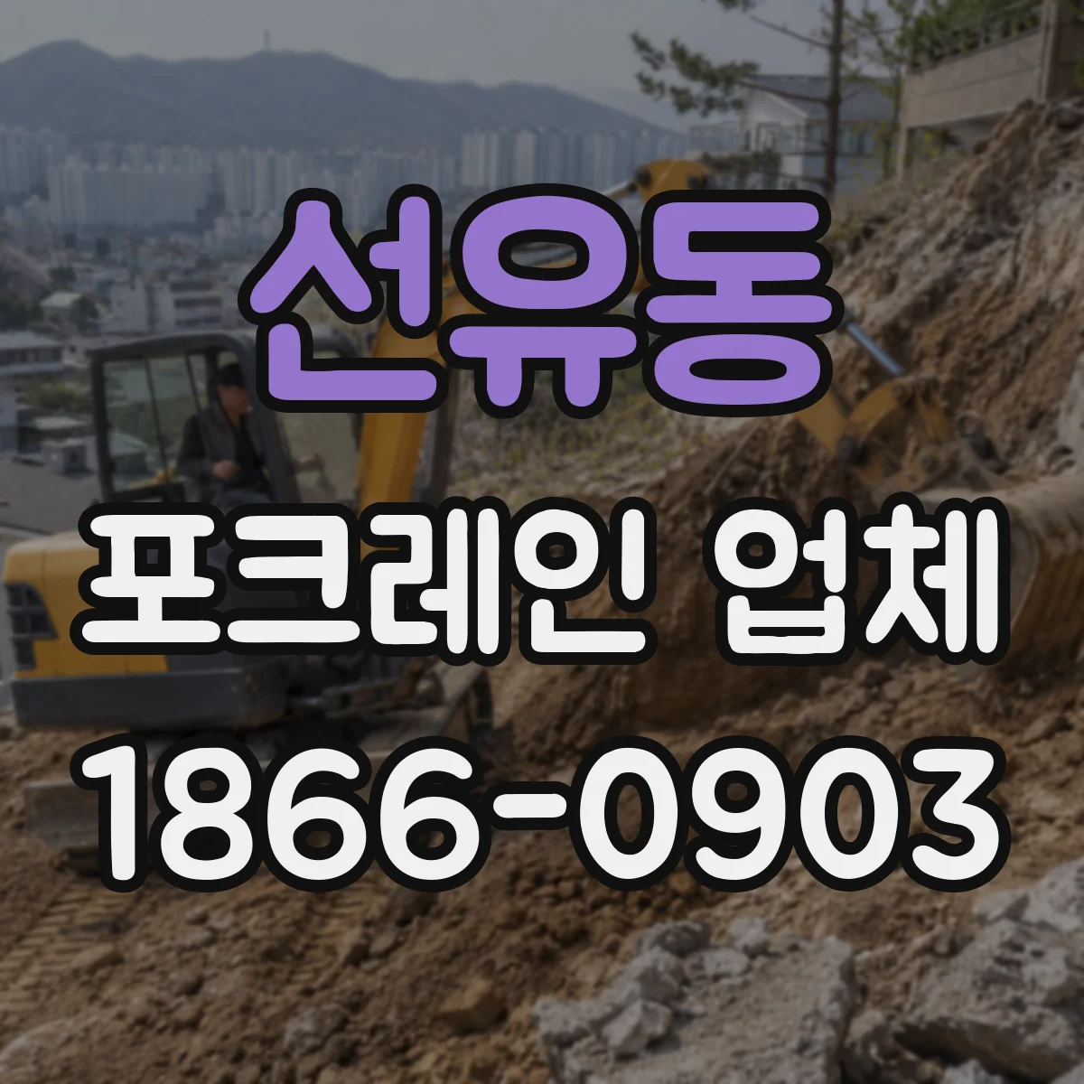선유동 포크레인 업체