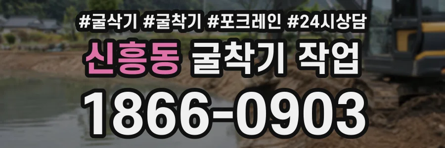 신흥동 굴착기작업 상담 전화 1866-0903