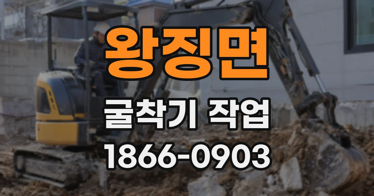 왕징면 굴착기 작업