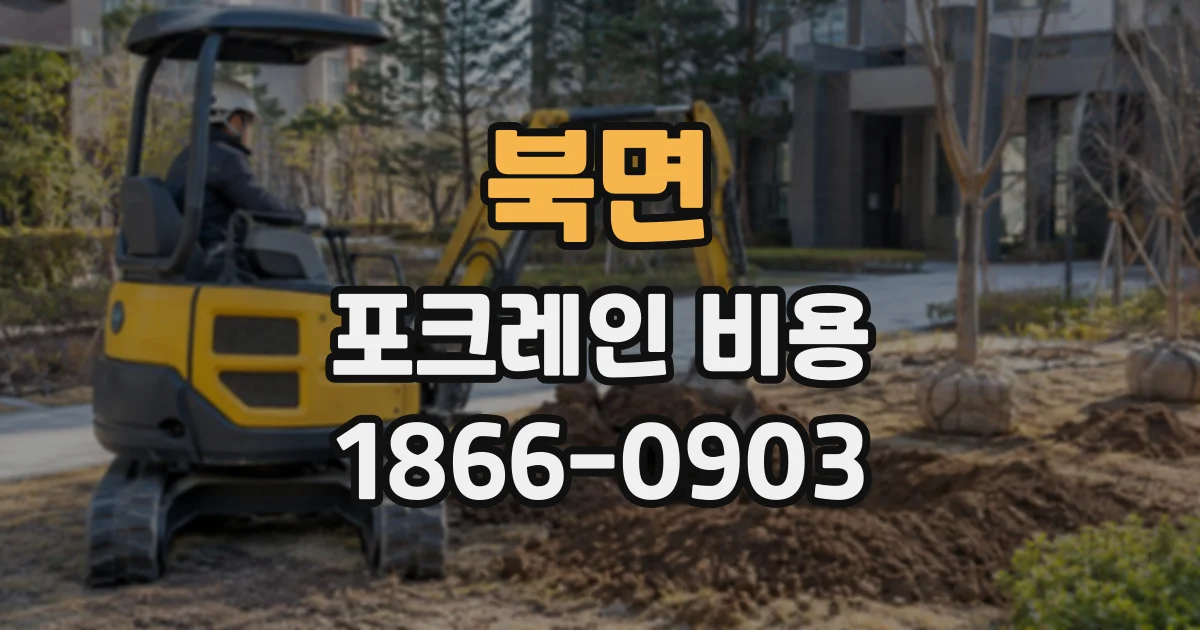 북면 포크레인비용