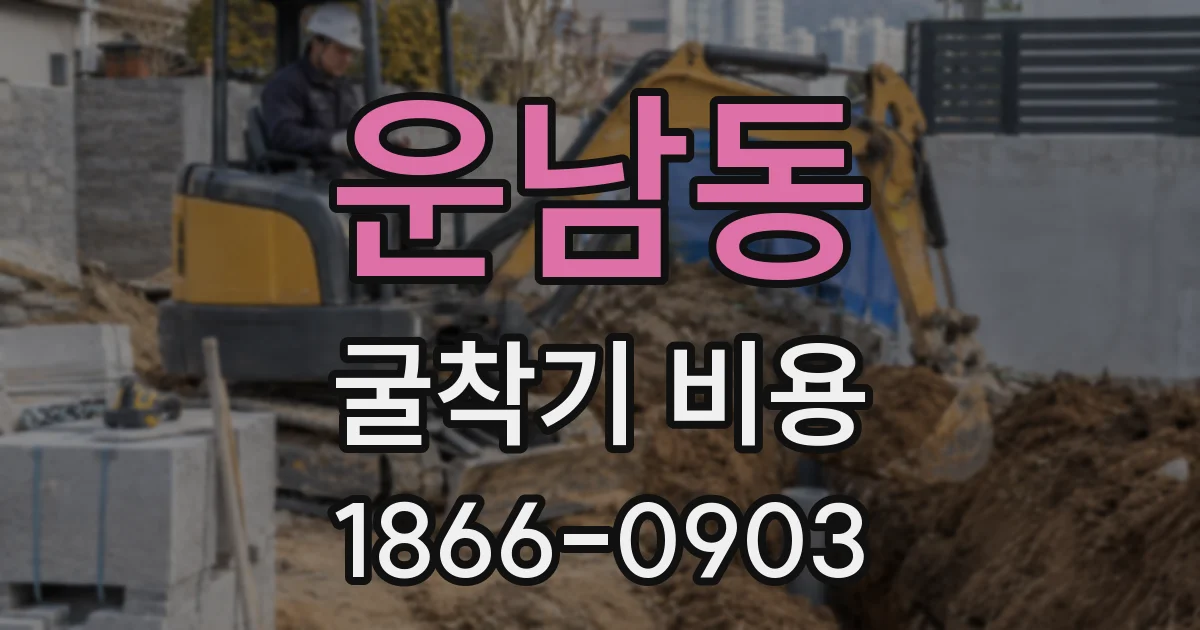 운남동 굴착기 비용