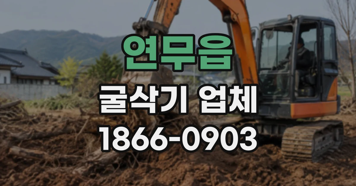 연무읍 굴삭기업체