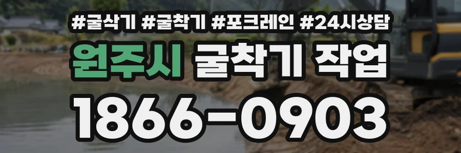 원주시 굴착기작업 상담 전화 1866-0903