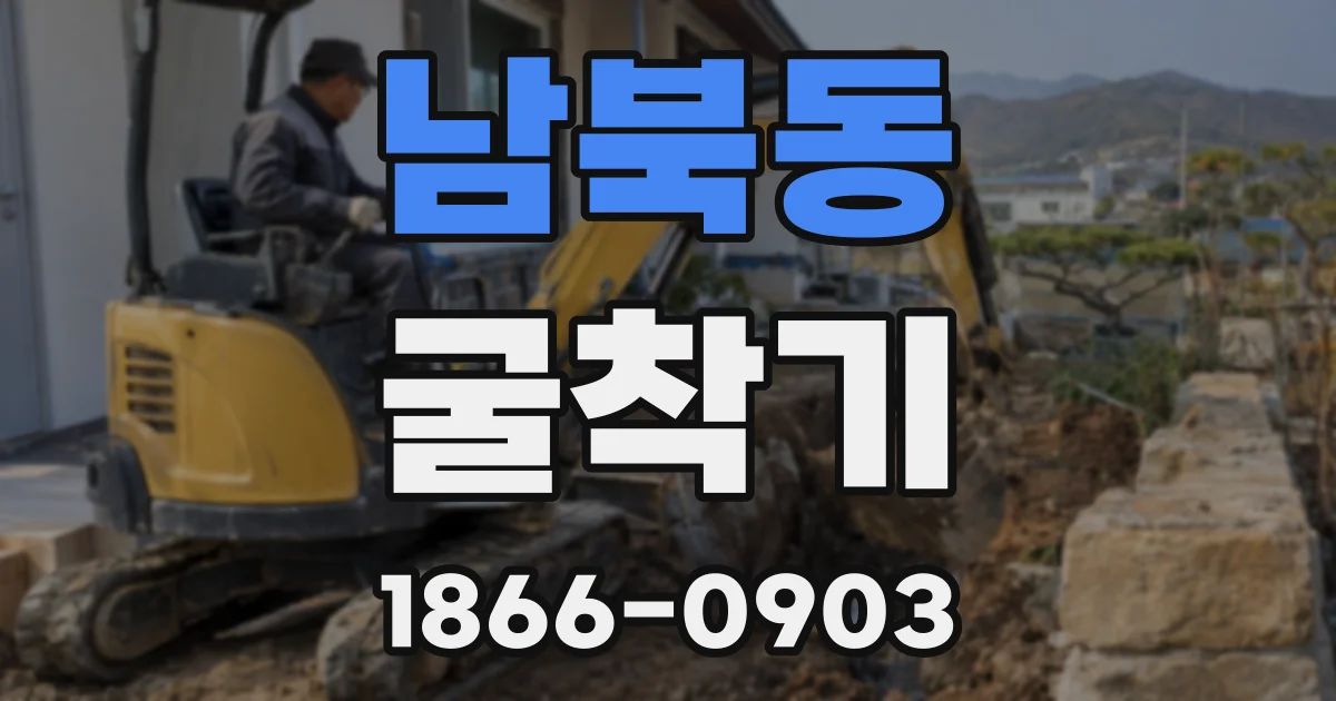 남북동 굴착기