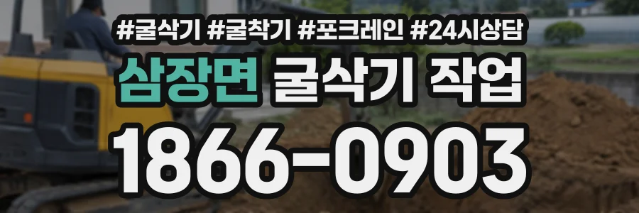 삼장면 굴삭기작업 상담 전화 1866-0903
