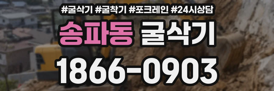 송파동 굴삭기