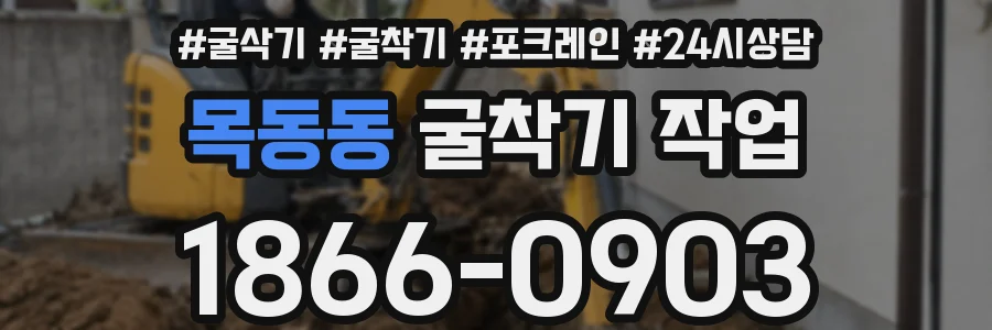 목동동 굴착기 작업