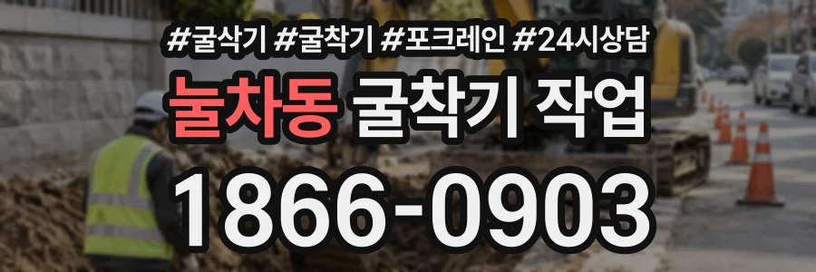 눌차동 굴착기작업 상담 전화 1866-0903