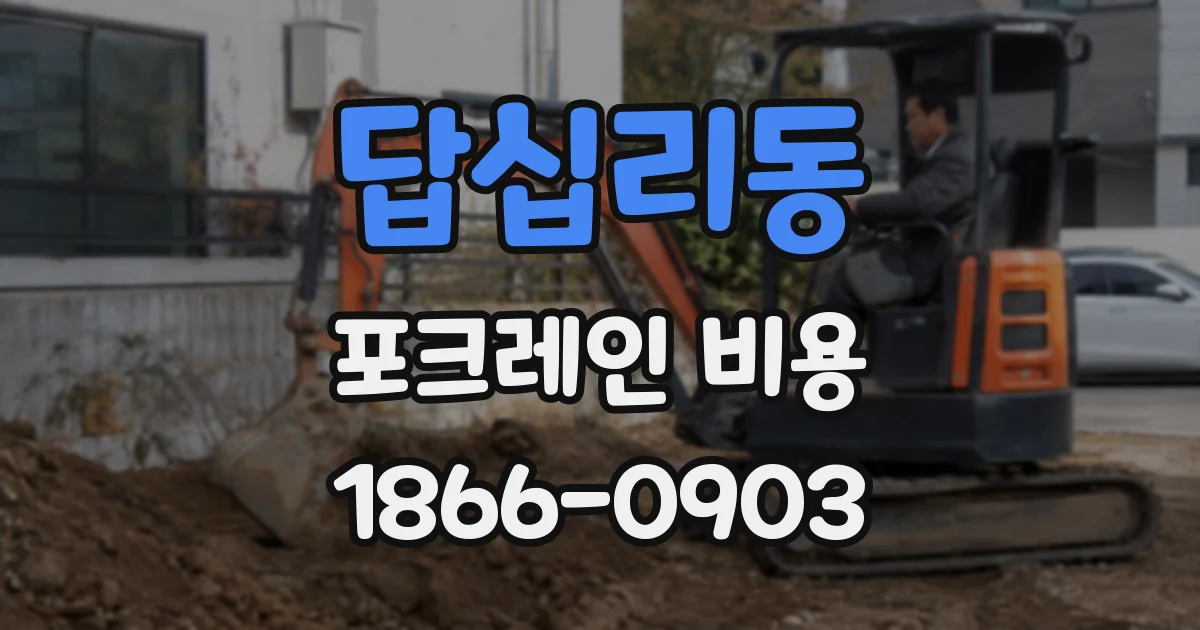 답십리동 포크레인 비용