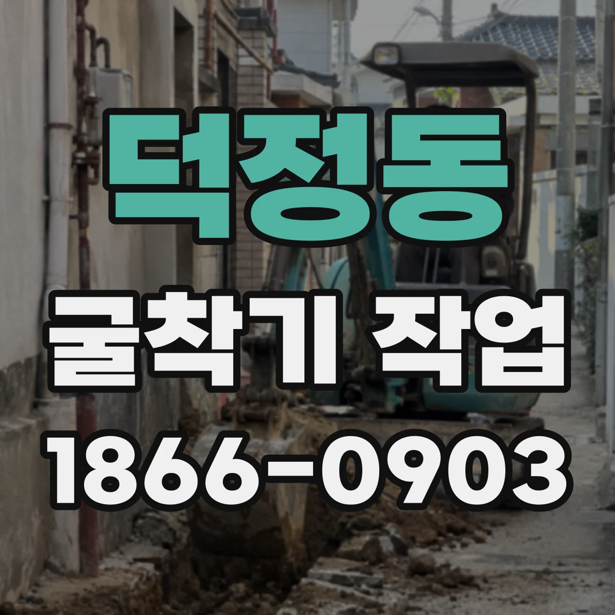 덕정동 굴착기 작업