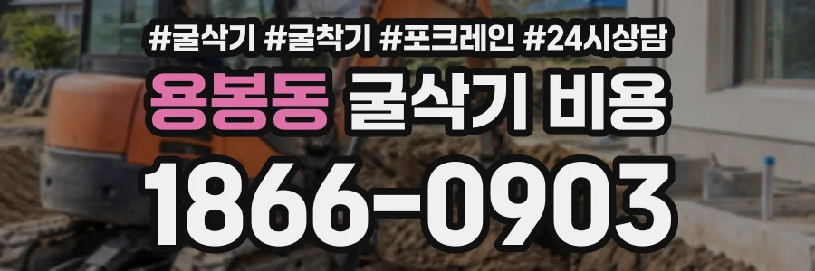 용봉동 굴삭기비용 상담 전화 1866-0903