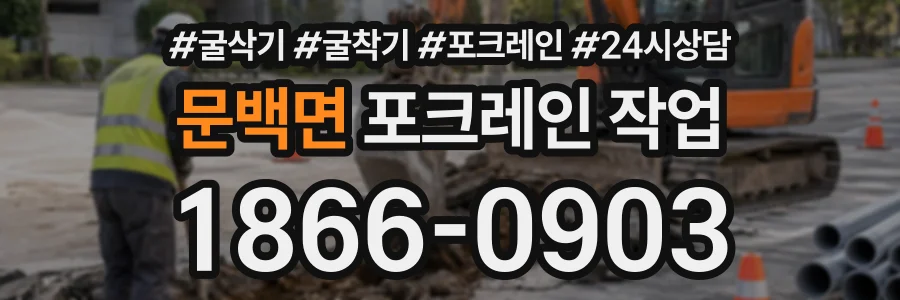 문백면 포크레인작업 상담 전화 1866-0903