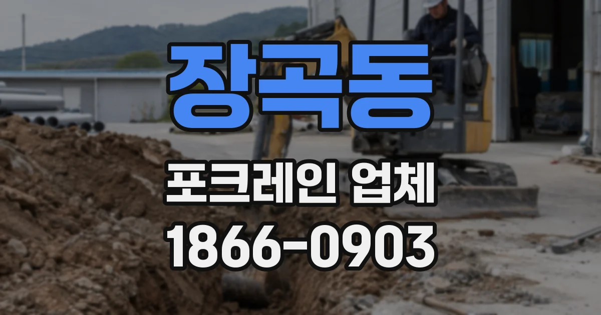 장곡동 포크레인 업체