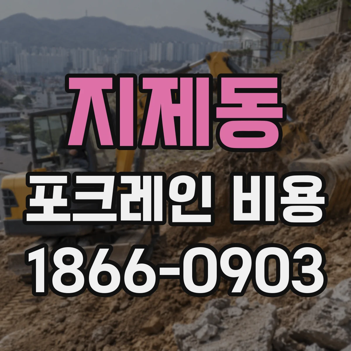 지제동 포크레인 비용