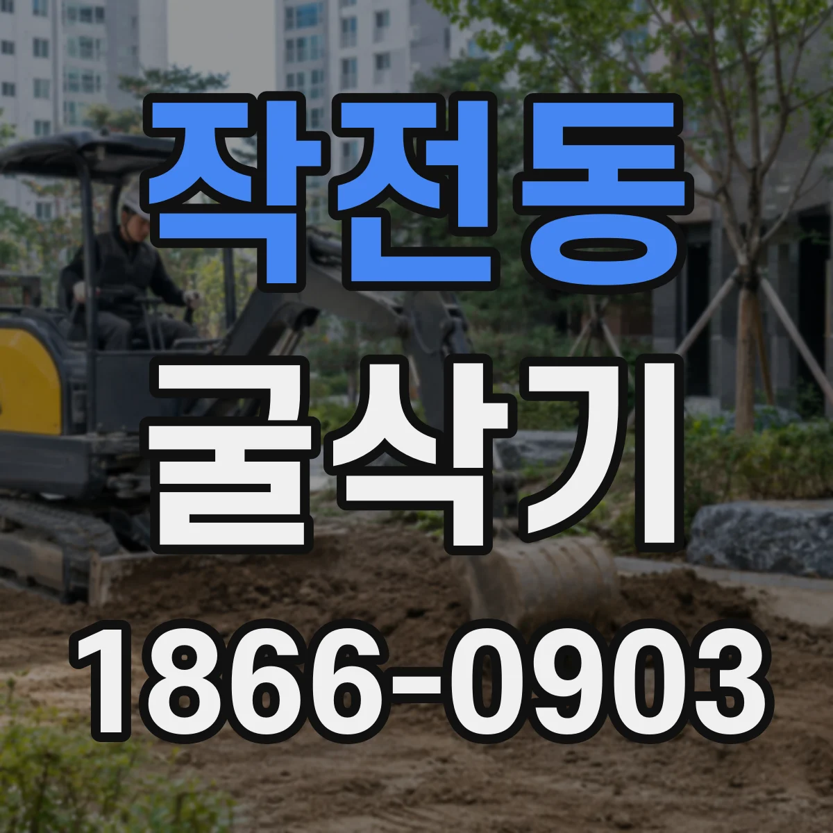 작전동 굴삭기