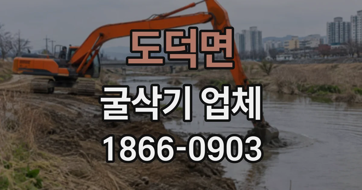 도덕면 굴삭기업체