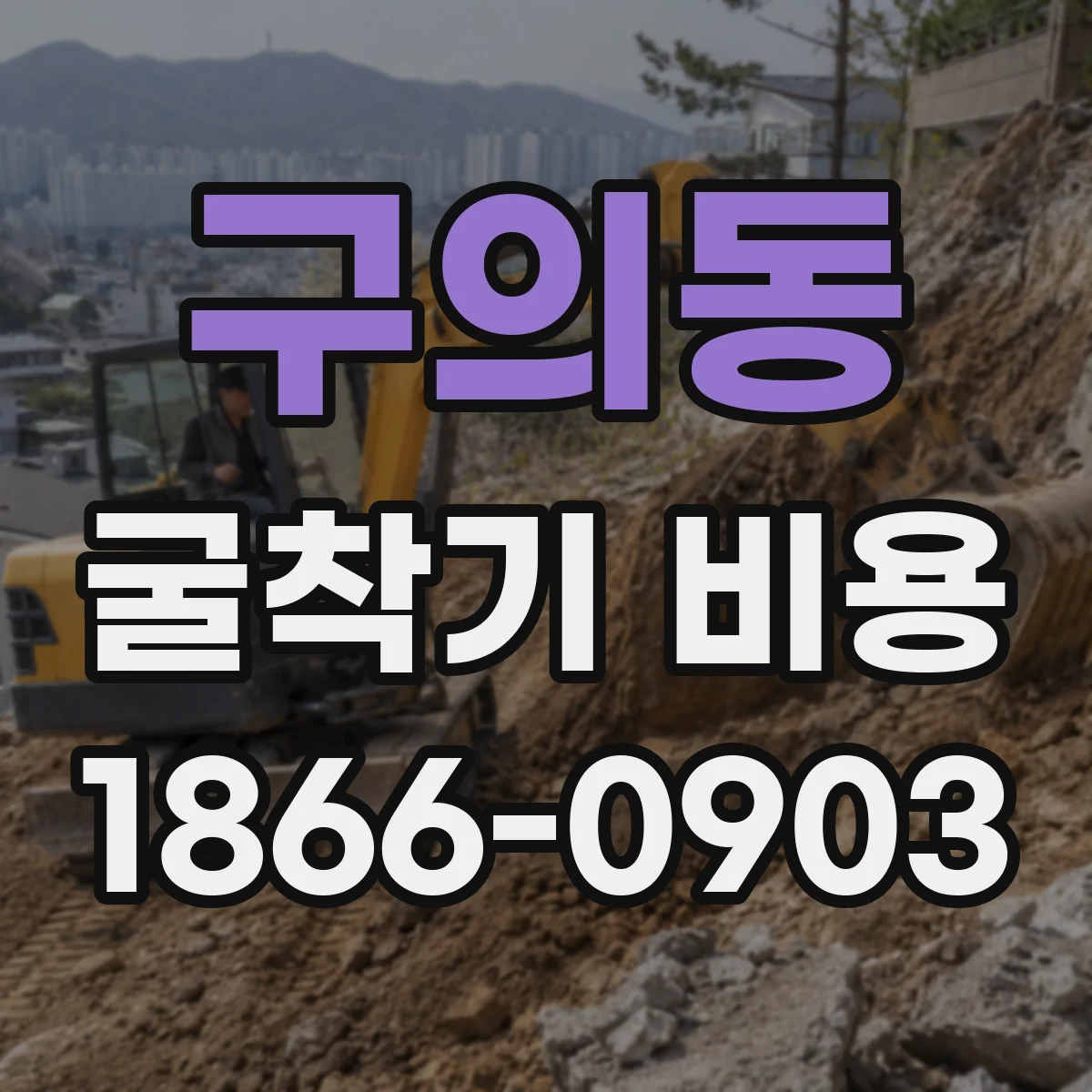 구의동 굴착기 비용