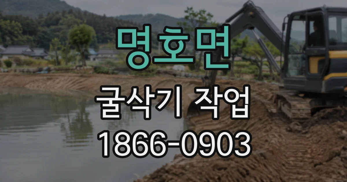 명호면 굴삭기작업