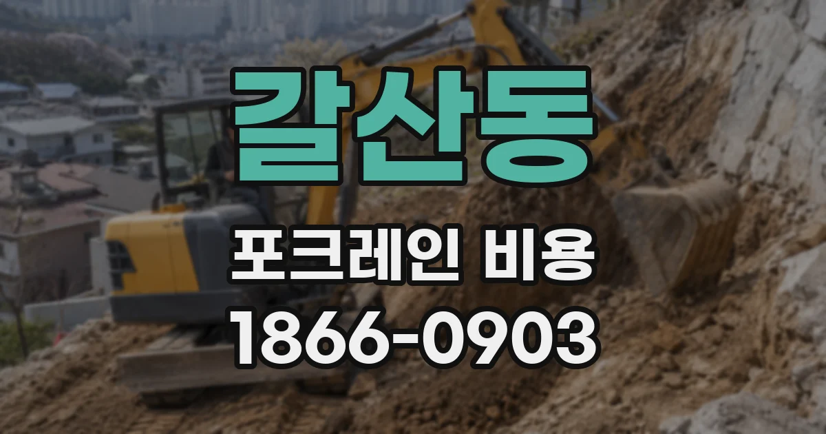갈산동 포크레인 비용